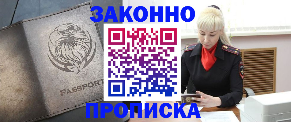 прописка в Белореченске