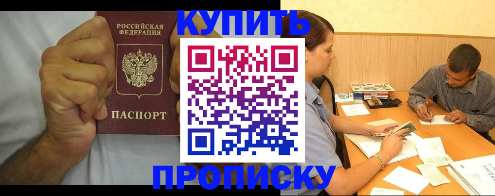 прописка штамп в Белореченске